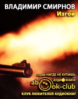 Слушайте бесплатные аудиокниги на русском языке | Audiobukva.ru Смирнов Владимир - Изгой Слушайте бесплатные аудиокниги на русском языке | Audiobukva.ru Смирнов Владимир - Изгой