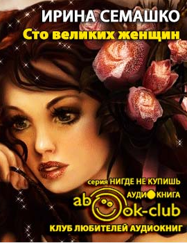 Слушайте бесплатные аудиокниги на русском языке | Audiobukva.ru Семашко Ирина - 100 великих женщин Слушайте бесплатные аудиокниги на русском языке | Audiobukva.ru Семашко Ирина - 100 великих женщин