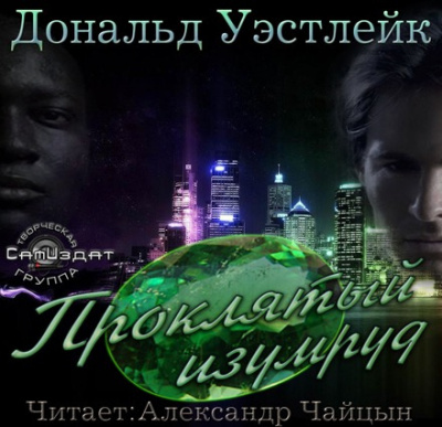 Слушайте бесплатные аудиокниги на русском языке | Audiobukva.ru Уэстлейк Дональд - Проклятый изумруд Слушайте бесплатные аудиокниги на русском языке | Audiobukva.ru Уэстлейк Дональд - Проклятый изумруд