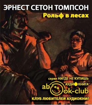 Слушайте бесплатные аудиокниги на русском языке | Audiobukva.ru Сетон-Томпсон Эрнест - Рольф в лесах