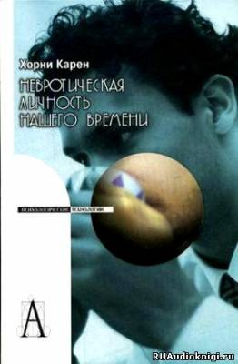 Слушайте бесплатные аудиокниги на русском языке | Audiobukva.ru Хорни Карен - Невротическая личность нашего времени Слушайте бесплатные аудиокниги на русском языке | Audiobukva.ru Хорни Карен - Невротическая личность нашего времени
