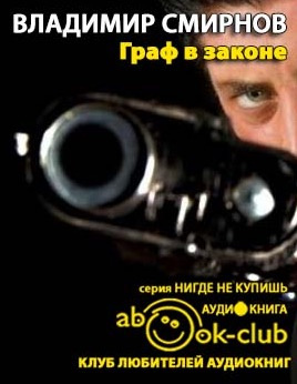 Слушайте бесплатные аудиокниги на русском языке | Audiobukva.ru Смирнов Владимир - Граф в законе Слушайте бесплатные аудиокниги на русском языке | Audiobukva.ru Смирнов Владимир - Граф в законе