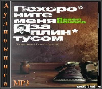 Слушайте бесплатные аудиокниги на русском языке | Audiobukva.ru Санаев Павел - Похороните меня за плинтусом Слушайте бесплатные аудиокниги на русском языке | Audiobukva.ru Санаев Павел - Похороните меня за плинтусом