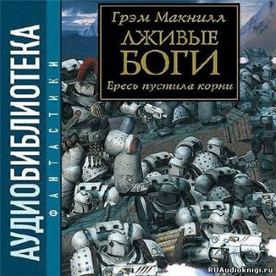 Слушайте бесплатные аудиокниги на русском языке | Audiobukva.ru МакНилл Грэм - Лживые боги