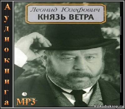 Слушайте бесплатные аудиокниги на русском языке | Audiobukva.ru Юзефович Леонид - Князь ветра