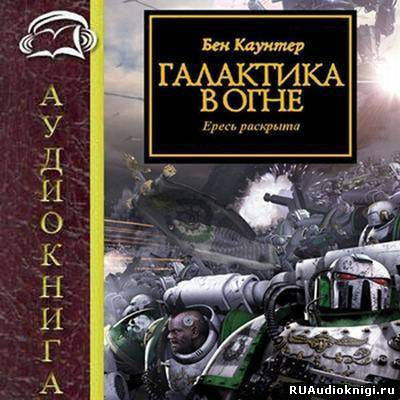 Слушайте бесплатные аудиокниги на русском языке | Audiobukva.ru Каунтер Бен - Галактика в огне