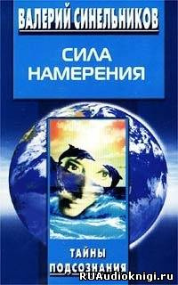 Слушайте бесплатные аудиокниги на русском языке | Audiobukva.ru Синельников Валерий - Сила намерения Слушайте бесплатные аудиокниги на русском языке | Audiobukva.ru Синельников Валерий - Сила намерения