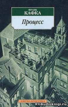 Слушайте бесплатные аудиокниги на русском языке | Audiobukva.ru Кафка Франц - Процесс Слушайте бесплатные аудиокниги на русском языке | Audiobukva.ru Кафка Франц - Процесс