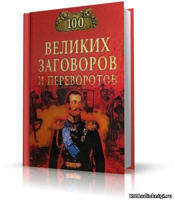 Слушайте бесплатные аудиокниги на русском языке | Audiobukva.ru | Мусский Игорь - 100 великих заговоров и переворотов