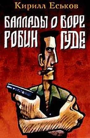 Слушайте бесплатные аудиокниги на русском языке | Audiobukva.ru Еськов Кирилл – Баллады о Боре-Робингуде Слушайте бесплатные аудиокниги на русском языке | Audiobukva.ru Еськов Кирилл – Баллады о Боре-Робингуде