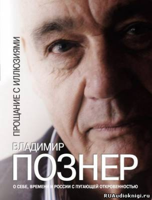 Слушайте бесплатные аудиокниги на русском языке | Audiobukva.ru Познер Владимир - Прощание с иллюзиями Слушайте бесплатные аудиокниги на русском языке | Audiobukva.ru Познер Владимир - Прощание с иллюзиями
