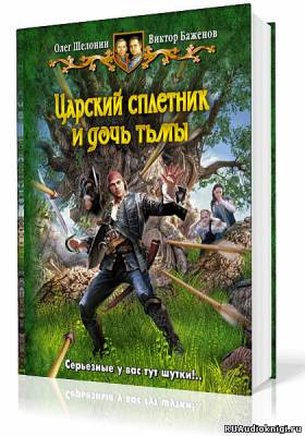 Слушайте бесплатные аудиокниги на русском языке | Audiobukva.ru Шелонин Олег, Баженов Виктор - Царский сплетник и дочь тьмы