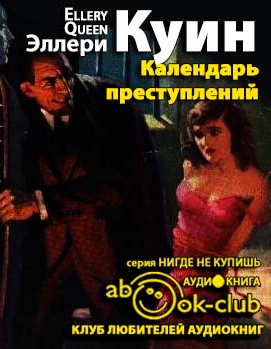 Слушайте бесплатные аудиокниги на русском языке | Audiobukva.ru Квин Эллери - Календарь преступлений