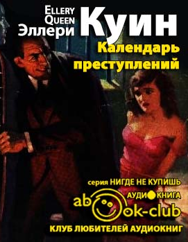 Аудиокнига Квин Эллери - Календарь преступлений