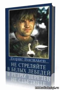 Слушайте бесплатные аудиокниги на русском языке | Audiobukva.ru Васильев Борис - Не стреляйте в белых лебедей