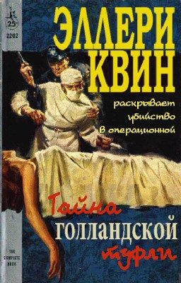 Слушайте бесплатные аудиокниги на русском языке | Audiobukva.ru Квин Эллери - Тайна голландской туфли