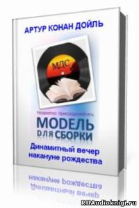 Слушайте бесплатные аудиокниги на русском языке | Audiobukva.ru Дойл Артур Конан  - Динамитный вечер накануне рождества