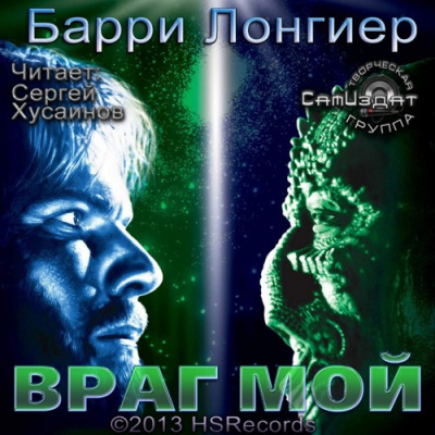 Слушайте бесплатные аудиокниги на русском языке | Audiobukva.ru Лонгиер Барри - Враг мой