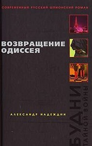 Слушайте бесплатные аудиокниги на русском языке | Audiobukva.ru Надеждин Александр - Возвращение Одиссея