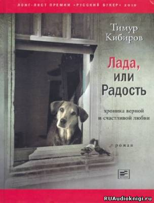 Слушайте бесплатные аудиокниги на русском языке | Audiobukva.ru Кибиров Тимур - Лада, или Радость. Хроника верной и счастливой любви Слушайте бесплатные аудиокниги на русском языке | Audiobukva.ru Кибиров Тимур - Лада, или Радость. Хроника верной и счастливой любви