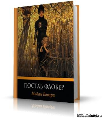 Слушайте бесплатные аудиокниги на русском языке | Audiobukva.ru | Флобер Гюстав - Мадам Бовари