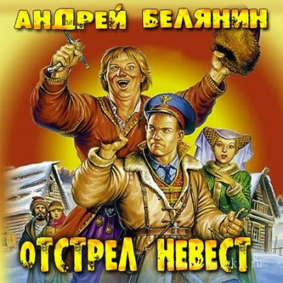 Слушайте бесплатные аудиокниги на русском языке | Audiobukva.ru Белянин Андрей - Отстрел невест