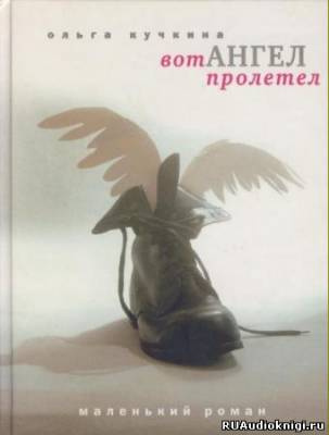 Слушайте бесплатные аудиокниги на русском языке | Audiobukva.ru Кучкина Ольга - Вот Ангел Пролетел Слушайте бесплатные аудиокниги на русском языке | Audiobukva.ru Кучкина Ольга - Вот Ангел Пролетел