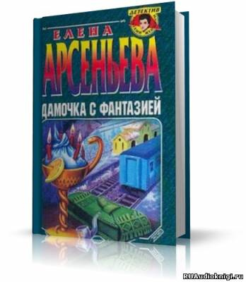 Слушайте бесплатные аудиокниги на русском языке | Audiobukva.ru Арсеньева Елена - Дамочка с фантазией