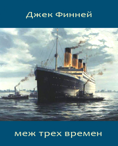 Слушайте бесплатные аудиокниги на русском языке | Audiobukva.ru Финней Джек - Меж трех времен Слушайте бесплатные аудиокниги на русском языке | Audiobukva.ru Финней Джек - Меж трех времен
