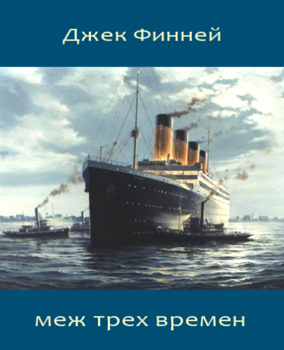 Слушайте бесплатные аудиокниги на русском языке | Audiobukva.ru | Финней Джек - Меж трех времен