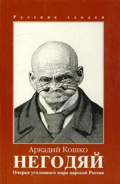 Слушайте бесплатные аудиокниги на русском языке | Audiobukva.ru Кошко Аркадий - Негодяй