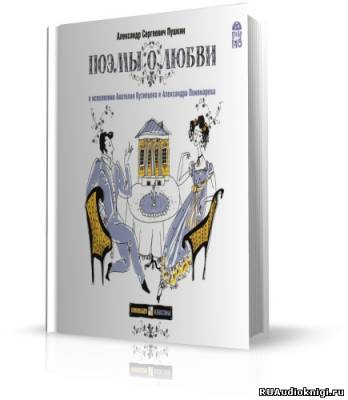 Слушайте бесплатные аудиокниги на русском языке | Audiobukva.ru Пушкин Александр - Поэмы о любви Слушайте бесплатные аудиокниги на русском языке | Audiobukva.ru Пушкин Александр - Поэмы о любви