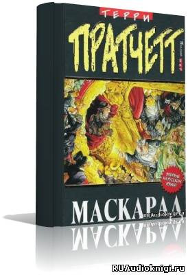 Слушайте бесплатные аудиокниги на русском языке | Audiobukva.ru Пратчетт Терри - Маскарад