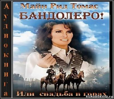 Слушайте бесплатные аудиокниги на русском языке | Audiobukva.ru Майн Рид – Бандолеро или Свадьба в горах