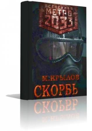Слушайте бесплатные аудиокниги на русском языке | Audiobukva.ru Крылов Михаил - Метро 2033. Скорбь Слушайте бесплатные аудиокниги на русском языке | Audiobukva.ru Крылов Михаил - Метро 2033. Скорбь