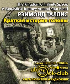 Слушайте бесплатные аудиокниги на русском языке | Audiobukva.ru | Таллис Рэймонд - Краткая история головы. Инструкция по применению