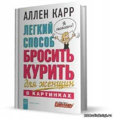 Слушайте бесплатные аудиокниги на русском языке | Audiobukva.ru Карр Аллен - Легкий способ бросить курить для женщин Слушайте бесплатные аудиокниги на русском языке | Audiobukva.ru Карр Аллен - Легкий способ бросить курить для женщин