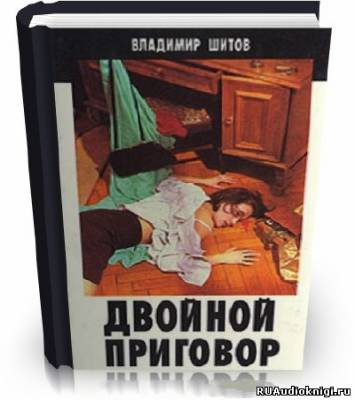 Слушайте бесплатные аудиокниги на русском языке | Audiobukva.ru | Шитов Владимир - Двойной приговор