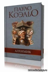 Слушайте бесплатные аудиокниги на русском языке | Audiobukva.ru Коэльо Пауло - Алхимик