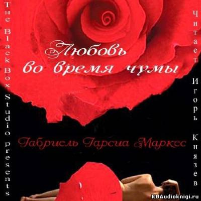 Слушайте бесплатные аудиокниги на русском языке | Audiobukva.ru Гарсиа Маркес Габриэль - Любовь во время чумы