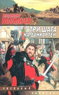 Слушайте бесплатные аудиокниги на русском языке | Audiobukva.ru Васильев Владимир - Три шага на Данкартен