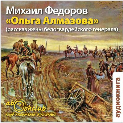 Слушайте бесплатные аудиокниги на русском языке | Audiobukva.ru Федоров Михаил - Ольга Алмазова. Рассказ жены белогвардейского генерала