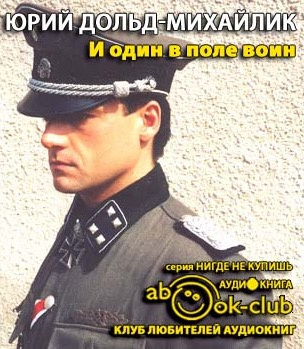 Слушайте бесплатные аудиокниги на русском языке | Audiobukva.ru Дольд-Михайлик Юрий - И один в поле воин Слушайте бесплатные аудиокниги на русском языке | Audiobukva.ru Дольд-Михайлик Юрий - И один в поле воин