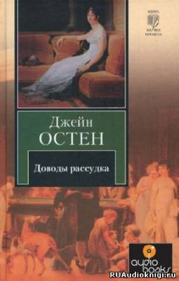 Слушайте бесплатные аудиокниги на русском языке | Audiobukva.ru | Остин Джейн - Доводы рассудка