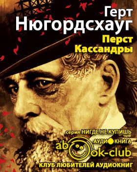 Слушайте бесплатные аудиокниги на русском языке | Audiobukva.ru Нюгордсхауг Герт - Перст Кассандры Слушайте бесплатные аудиокниги на русском языке | Audiobukva.ru Нюгордсхауг Герт - Перст Кассандры