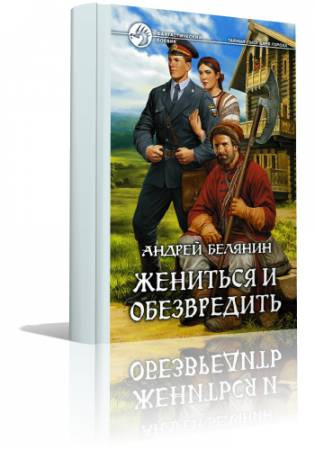 Слушайте бесплатные аудиокниги на русском языке | Audiobukva.ru Белянин Андрей - Жениться и обезвредить