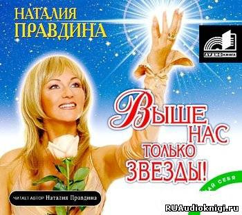 Слушайте бесплатные аудиокниги на русском языке | Audiobukva.ru Правдина Наталья - Выше нас только звезды Слушайте бесплатные аудиокниги на русском языке | Audiobukva.ru Правдина Наталья - Выше нас только звезды