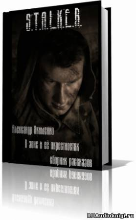 Слушайте бесплатные аудиокниги на русском языке | Audiobukva.ru Якименко Александр - S.T.A.L.K.E.R. В Зоне и её окрестностях. Рассказы Слушайте бесплатные аудиокниги на русском языке | Audiobukva.ru Якименко Александр - S.T.A.L.K.E.R. В Зоне и её окрестностях. Рассказы