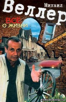 Слушайте бесплатные аудиокниги на русском языке | Audiobukva.ru Веллер Михаил - Всё о жизни