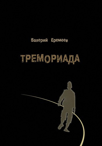 Слушайте бесплатные аудиокниги на русском языке | Audiobukva.ru Еремеев Валерий - Тремориада Слушайте бесплатные аудиокниги на русском языке | Audiobukva.ru Еремеев Валерий - Тремориада